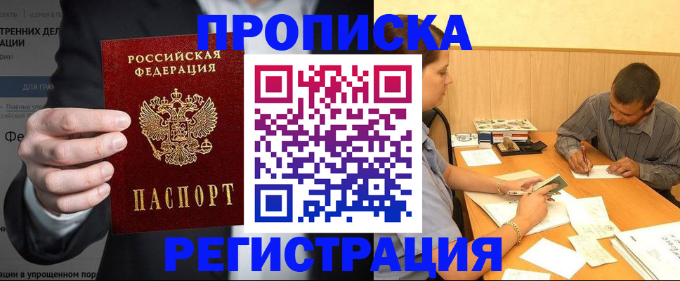 временная прописка в Заринске